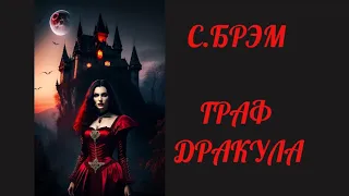 📚АУДИОКНИГА ФАНТАСТИКА📚 С.БРЭМ📚 ГРАФ ДРАКУЛА 📚АУДИОКНИГИ 2023📚