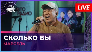 МАРСЕЛЬ - Сколько Бы (LIVE @ Авторадио)