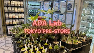 世界的有名アクアブランドAquaDesignAmanoの研究所が東京駅でOPENとあれば見逃せない｜ADA Lab TOKYO PRE-STORE 1.0