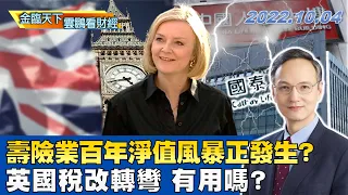 壽險業百年淨值風暴正發生？英國稅改轉彎 有用嗎？ ｜雲鵬看財經 20221004