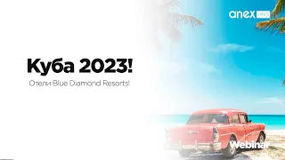 Куба 2023! Отели Blue Diamond Resorts