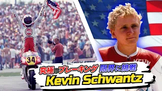 Kevin Schwantz | legendary braking! Active life that attacked to the end