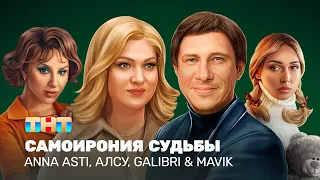 Самоирония судьбы: Anna Asti, Алсу, Galibri & Mavik | Песни