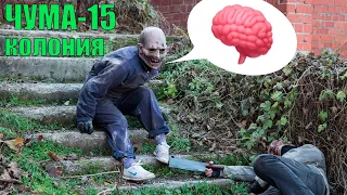 Зомби на страйкболе. Чума-15. Колония. Часть 1