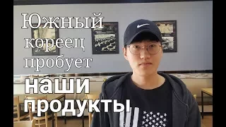 Иностранец пробует гречку, пряники и КЕФИР! 한국사람이 러시아음식을 맛 보았다