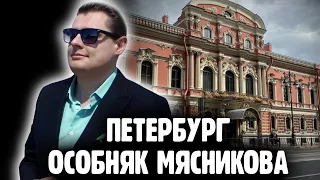 Понасенков о Петербурге и особняке Мясникова