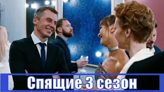 Спящие 3 сезон 1, 2, 3, 4, 5, 6, 7, 8 серия / отечественный триллер / анонс, сюжет