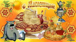 🥞🌸 Поздравление с Масленицей от Волка! 🌸🥞Ты заходи, если что!