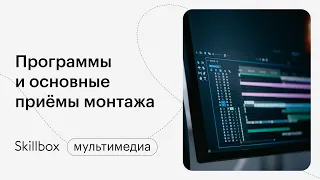 Обзор программ для монтажа видео. Интенсив для режиссеров