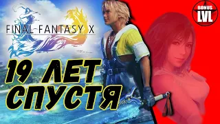 FINAL FANTASY X - 19 Лет Спустя