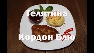 Рецепт приготовления телятины Кордон Блю