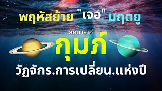 ลัคนาราศีกุมภ์  เกณฑ์ใหญ่ที่สุดในรอบปี “ดาวพฤหัสย้าย” 30 เม.ย. 67 – 13 พ.ค. 68