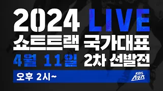 [풀영상] 2024 쇼트트랙 국가대표 2차 선발전 [유료광고포함]  #쇼트트랙 #국가대표 #올림픽