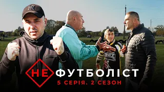 Не Футболіст | 2 сезон 5 серія | Битва за чвертьфінал. Напад на лайнсмена. Сварка з президентом