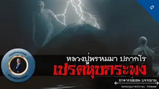 อาจารย์ยอด : หลวงปู่พรหมมา ปภากโร เปรตหุบกระพง [ผี]