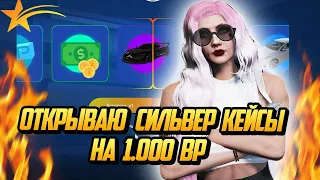 ОТКРЫВАЮ СИЛЬВЕР КЕЙС НА 1.000 BP НА ГТ А 5 РП |GTA 5 RP|