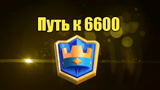 Смогу взять 6600 кубков? Clash Royale