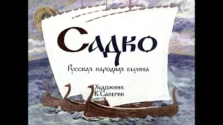 Диафильм Садко /русская народная былина/