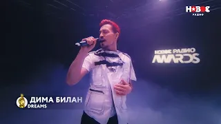 Дима Билан - Dreams (Новое Радио Awards 2021)