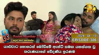 Room Number 33 - 33 කාමරය | Episode 306 | 2024-04-10 | Hiru TV