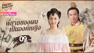 【พากย์ไทย】EP09 พี่ชายของผมเป็นองค์หญิง | ความรักอันแสนหวาน เจ้าหญิงจอมดื้อ × จักรพรรดิใจดำ