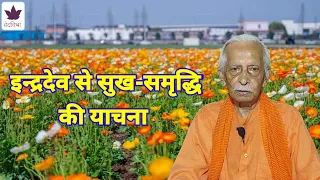 Ved 676 🌺 इन्द्रदेव से सुख-समृद्धि की याचना 🌺 Rigved 3/31/18-22🌼देवता इन्द्र 🌸 ऋषि कुशिक ऐशीरथी 🍁☀️