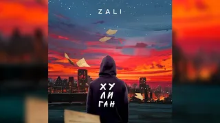 MC Zali - Хулиган (Премьера трека, 2019)