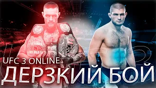 НОВИЧЁК ИГРАЕТ В UFC 3 ПО СЕТИ !! МЫ НЕ СДАЛИСЬ И ВОТ ЧТО ВЫШЛО....