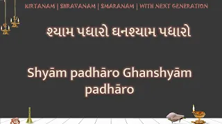 Shyam padharo Ghanshyam padharo LYRICS  શ્યામ પધારો ઘનશ્યામ પધારો