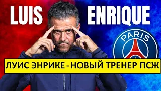 Луис Энрике - новый тренер ПСЖ! Правильный выбор?