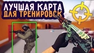 CS:GO - ЛУЧШАЯ КАРТА ДЛЯ ТРЕНИРОВОК