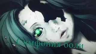 16+ Грустный аниме клип. Симфония боли. АМВ. Sad anime clip. Symphony of pain. AMV