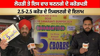 Lohri ਤੇ ਇਸ ਵਾਰ ਬਣਨਗੇ ਦੋ Crorepati, 2.5-2.5 ਕਰੋੜ ਦੇ ਨਿਕਲਣਗੇ ਦੋ ਇਨਾਮ