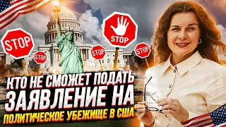 ПОЛИТИЧЕСКОЕ УБЕЖИЩЕ в США | Кому НЕЛЬЗЯ подавать на политическое УБЕЖИЩЕ в США