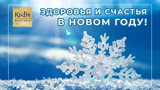 Здоровья и счастья в Новом 2021 году!