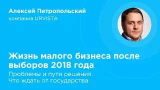 Жизнь малого бизнеса после выборов 2018 года