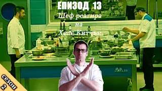 Епизод 13 Сезон 2: Шеф реагира на Хелс Китчън България (Кухнята на Ада)