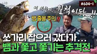 [자연인] 604-1 낚시를 방해하는 불청객 등장?! 헤엄쳐서 끝까지 쫓아오는 구렁이😖