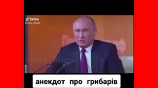 Анекдот про грибарів