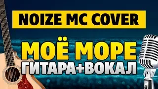 Noize Mc – Моё море. ГИТАРА и ВОКАЛ кавер