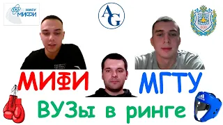 Монстры инженерии: МИФИ VS МГТУ | ВУЗы в ринге #3