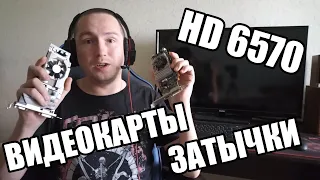 Низкопрофильная затычка HD 6570 тесты в популярных играх GTA5 WOT CS GO ETS2 WAR Tunder Dota 2