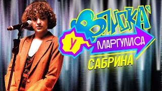 ВПИСКА У МАРГУЛИСА | Выпуск 9: Сабрина  (Тизер)