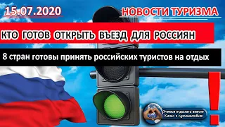 РОССИЯ 2020 |Кто готов открыть границы для российских туристов.  Список стран