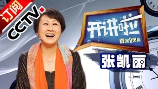 20140705 开讲啦 张凯丽：20年后，我还敢回看自己|CCTV