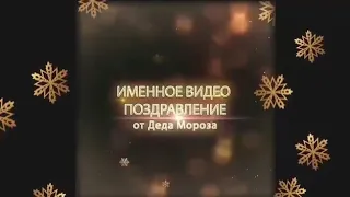 Промо-ролик новогоднего видео-поздравления от Деда Мороза🎅🏻