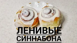 ЛЕНИВЫЕ СИННАБОНЫ. БУЛОЧКИ С КОРИЦЕЙ. LAZY CINNABONS.