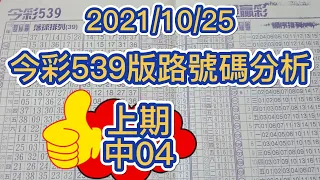 【今彩539】【39樂合彩】【 上期中04】 【539版路】【2021/10/25】【今彩539參考號碼：01 11 15 17 30 39】