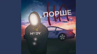 На порше