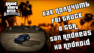КАК ПОЛУЧИТЬ FBI Truck в GTA San Andreas на ANDROID | Уникальный транспорт в GTA SA